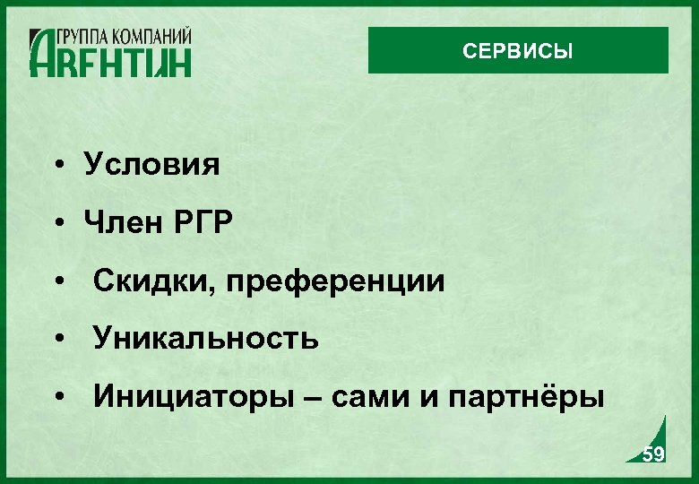 СЕРВИСЫ • Условия • Член РГР • Скидки, преференции • Уникальность • Инициаторы –