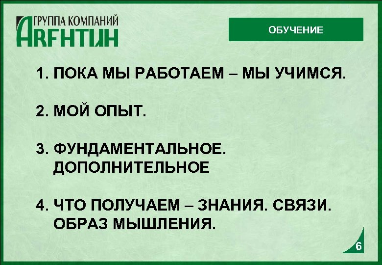 ОБУЧЕНИЕ 1. ПОКА МЫ РАБОТАЕМ – МЫ УЧИМСЯ. 2. МОЙ ОПЫТ. 3. ФУНДАМЕНТАЛЬНОЕ. ДОПОЛНИТЕЛЬНОЕ