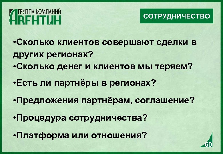 СОТРУДНИЧЕСТВО • Сколько клиентов совершают сделки в других регионах? • Сколько денег и клиентов