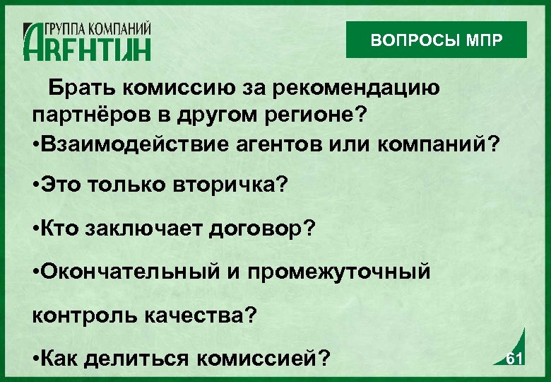 ВОПРОСЫ МПР Брать комиссию за рекомендацию партнёров в другом регионе? • Взаимодействие агентов или