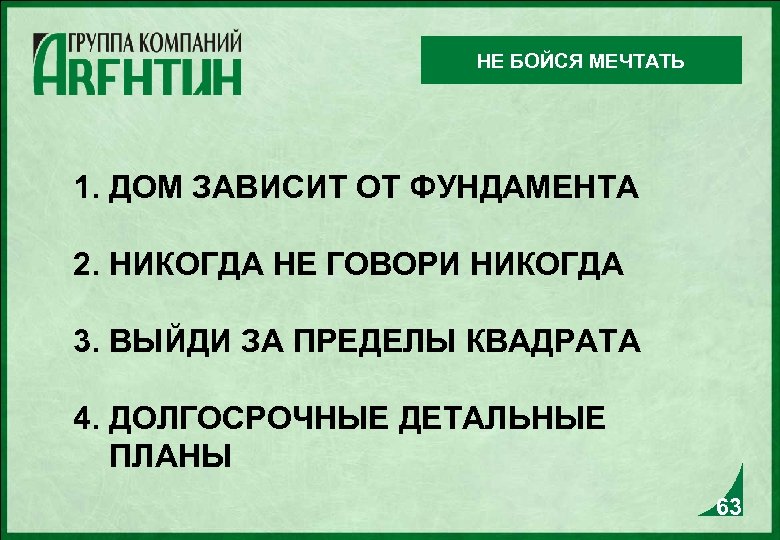 НЕ БОЙСЯ МЕЧТАТЬ 1. ДОМ ЗАВИСИТ ОТ ФУНДАМЕНТА 2. НИКОГДА НЕ ГОВОРИ НИКОГДА 3.