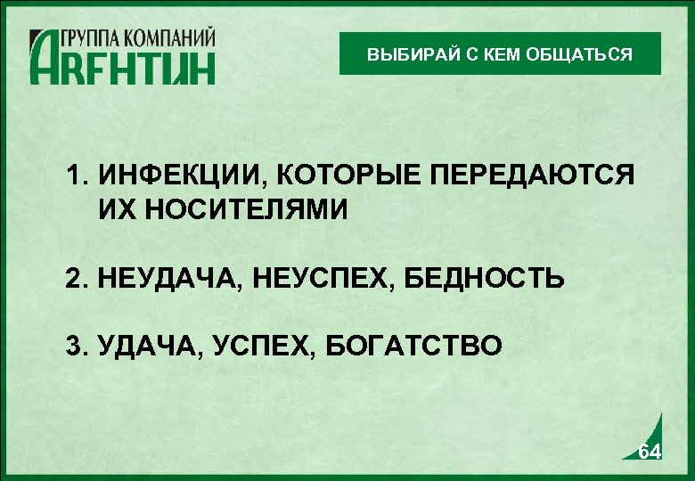 ВЫБИРАЙ С КЕМ ОБЩАТЬСЯ 1. ИНФЕКЦИИ, КОТОРЫЕ ПЕРЕДАЮТСЯ ИХ НОСИТЕЛЯМИ 2. НЕУДАЧА, НЕУСПЕХ, БЕДНОСТЬ
