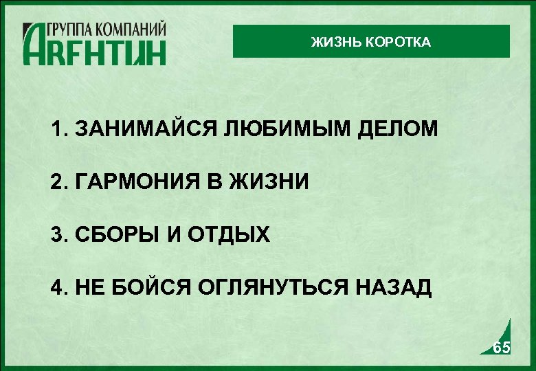 ЖИЗНЬ КОРОТКА 1. ЗАНИМАЙСЯ ЛЮБИМЫМ ДЕЛОМ 2. ГАРМОНИЯ В ЖИЗНИ 3. СБОРЫ И ОТДЫХ