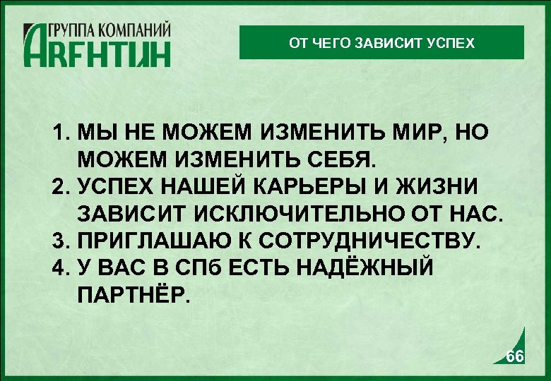 ОТ ЧЕГО ЗАВИСИТ УСПЕХ 1. МЫ НЕ МОЖЕМ ИЗМЕНИТЬ МИР, НО МОЖЕМ ИЗМЕНИТЬ СЕБЯ.