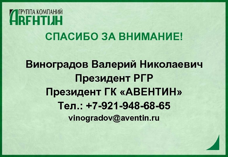 СПАСИБО ЗА ВНИМАНИЕ! Виноградов Валерий Николаевич Президент РГР Президент ГК «АВЕНТИН» Тел. : +7
