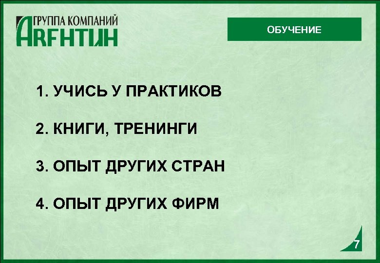 ОБУЧЕНИЕ 1. УЧИСЬ У ПРАКТИКОВ 2. КНИГИ, ТРЕНИНГИ 3. ОПЫТ ДРУГИХ СТРАН 4. ОПЫТ
