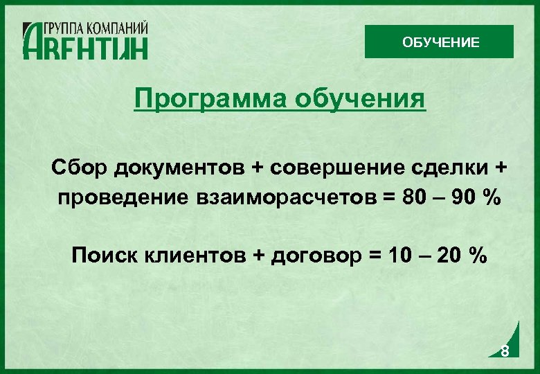 ОБУЧЕНИЕ Программа обучения Сбор документов + совершение сделки + проведение взаиморасчетов = 80 –