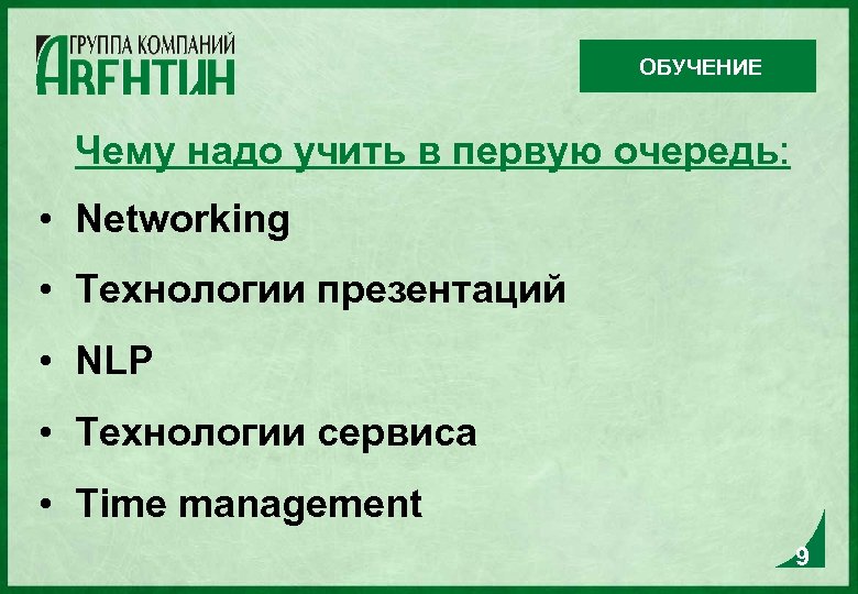 ОБУЧЕНИЕ Чему надо учить в первую очередь: • Networking • Технологии презентаций • NLP