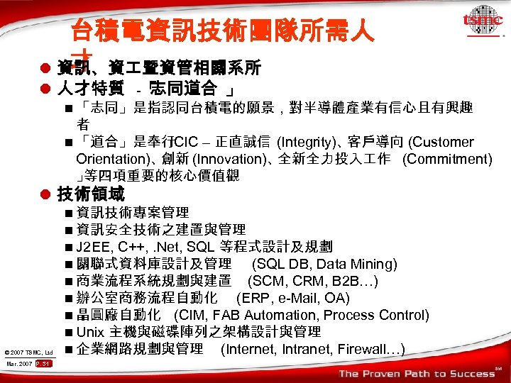 台積電資訊技術團隊所需人 才 l 資訊、資 暨資管相關系所 l 人才特質 -「 志同道合 」 n 「志同」是指認同台積電的願景，對半導體產業有信心且有興趣 者 n