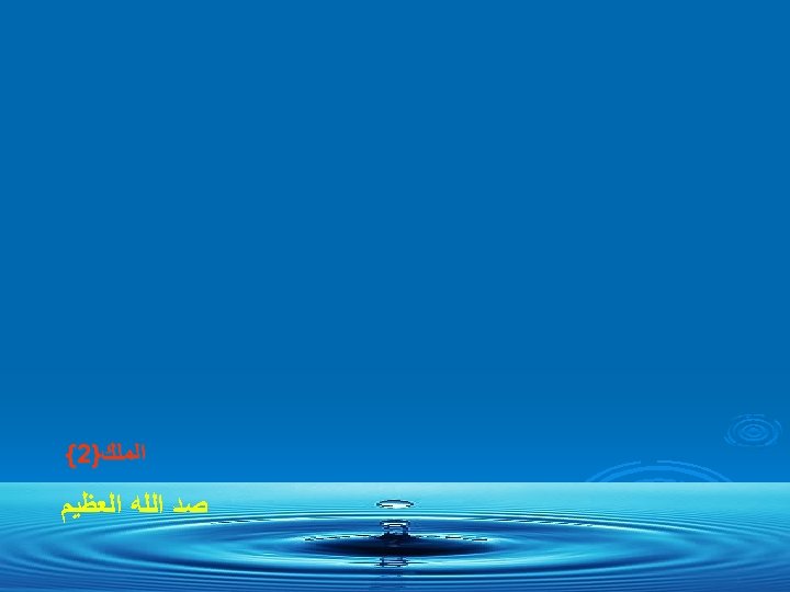  ﺍﻟﻤﻠﻚ}2{ ﺻﺪ ﺍﻟﻠﻪ ﺍﻟﻌﻈﻴﻢ 