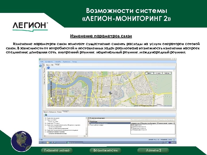 Возможности системы «ЛЕГИОН-МОНИТОРИНГ 2» Изменение параметров связи помогает существенно снизить расходы на услуги операторов
