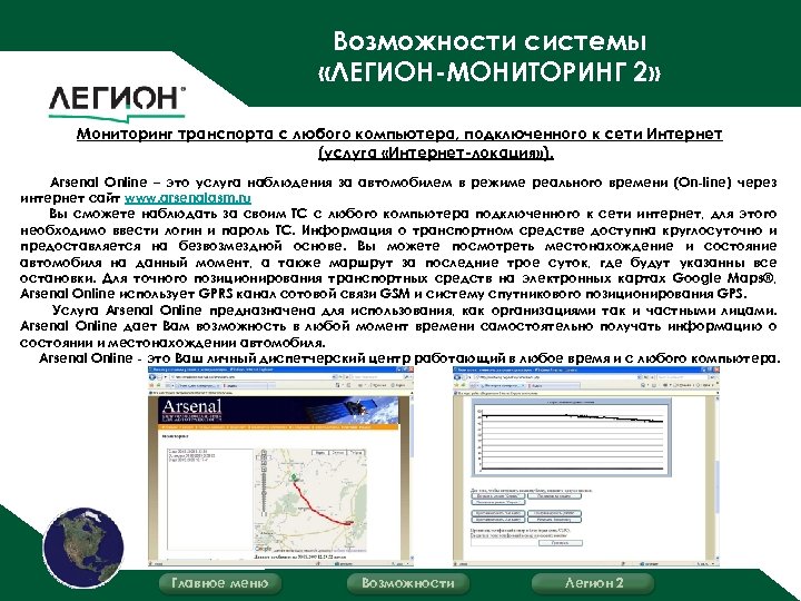 Возможности системы «ЛЕГИОН-МОНИТОРИНГ 2» Мониторинг транспорта с любого компьютера, подключенного к сети Интернет (услуга