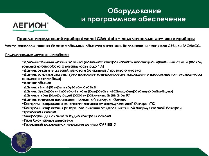 Оборудование и программное обеспечение Приемо-передающий прибор Arsenal GSM-Auto + подключаемые датчики и приборы Место