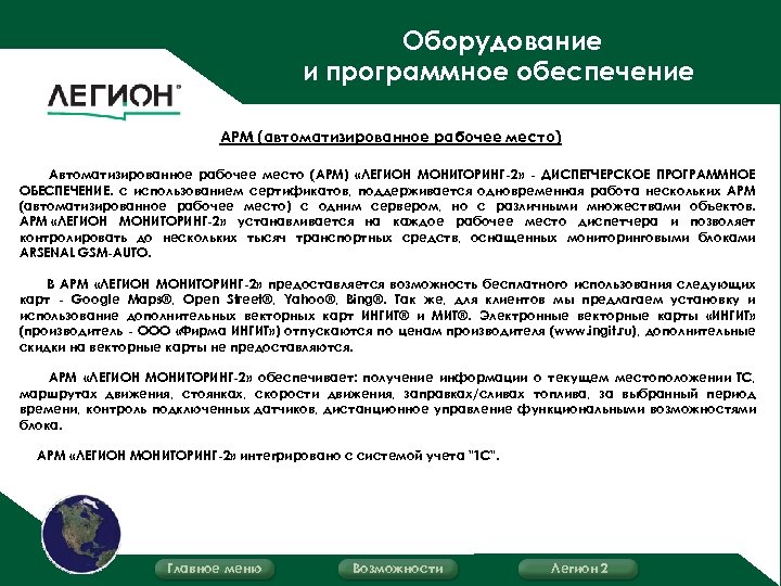Оборудование и программное обеспечение АРМ (автоматизированное рабочее место) Автоматизированное рабочее место (АРМ) «ЛЕГИОН МОНИТОРИНГ-2»