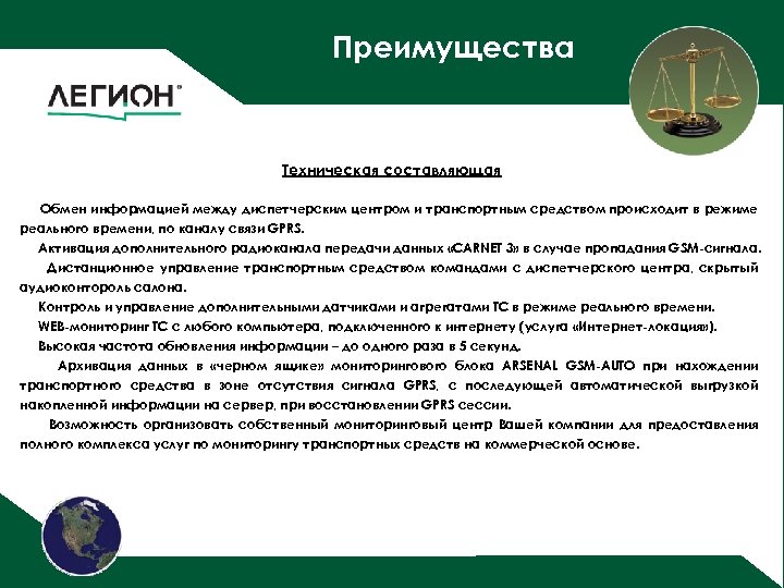 Преимущества Техническая составляющая Обмен информацией между диспетчерским центром и транспортным средством происходит в режиме
