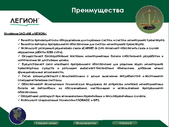 Преимущества Компания ЗАО «МК «ЛЕГИОН» : ü Является производителем оборудования для охранных систем и