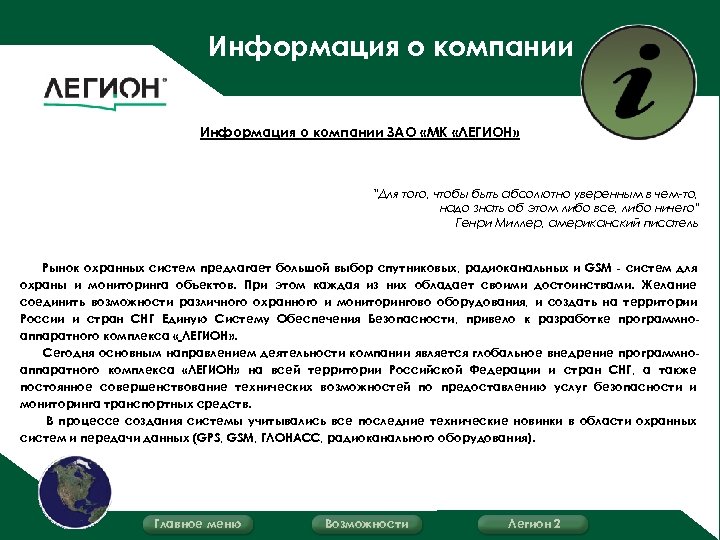 Информация о компании ЗАО «МК «ЛЕГИОН» "Для того, чтобы быть абсолютно уверенным в чем-то,