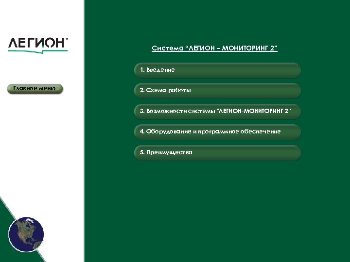 Система “ЛЕГИОН – МОНИТОРИНГ 2” 1. Введение Главное меню 2. Схема работы 3. Возможности