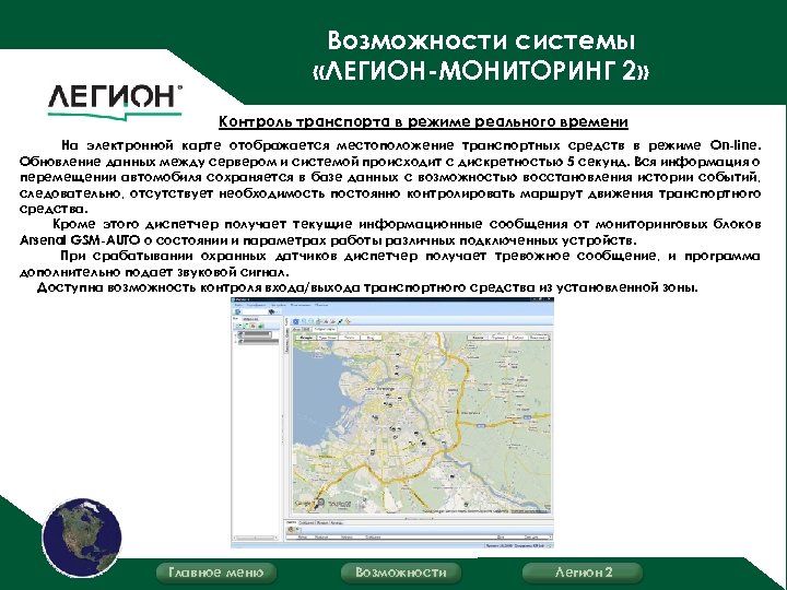 Возможности системы «ЛЕГИОН-МОНИТОРИНГ 2» Контроль транспорта в режиме реального времени На электронной карте отображается