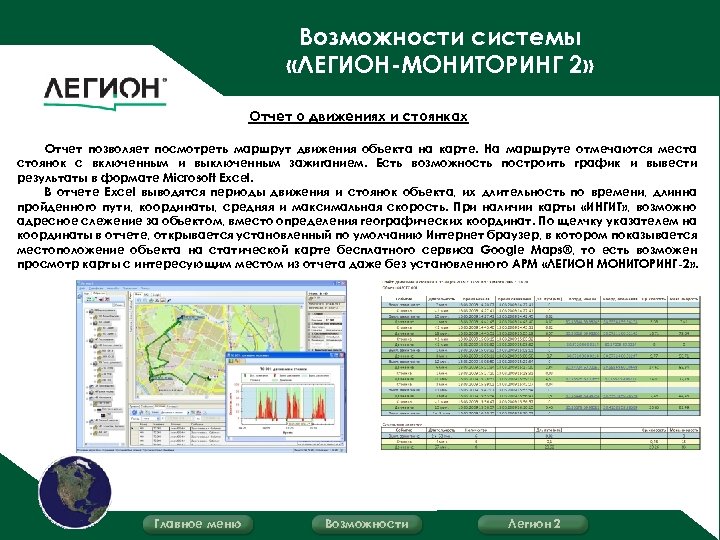 Возможности системы «ЛЕГИОН-МОНИТОРИНГ 2» Отчет о движениях и стоянках Отчет позволяет посмотреть маршрут движения