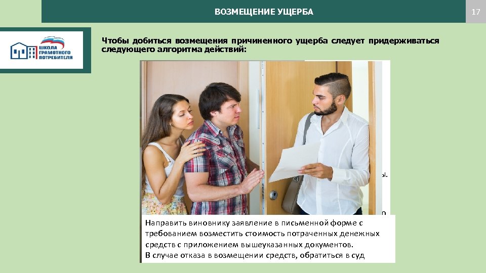 ВОЗМЕЩЕНИЕ УЩЕРБА Чтобы добиться возмещения причиненного ущерба следует придерживаться следующего алгоритма действий: Для составления