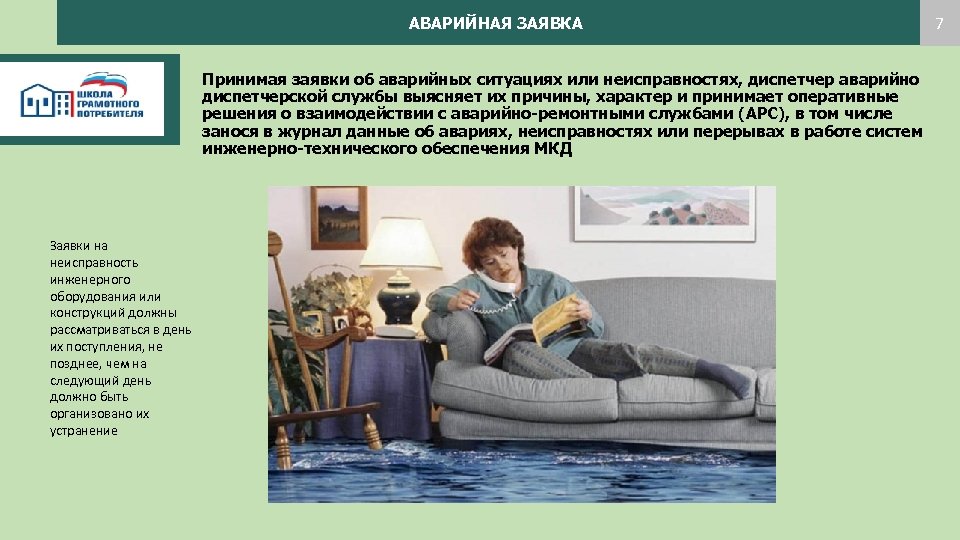 АВАРИЙНАЯ ЗАЯВКА Принимая заявки об аварийных ситуациях или неисправностях, диспетчер аварийно диспетчерской службы выясняет