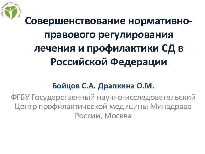 Совершенствование нормативноправового регулирования лечения и профилактики СД в Российской Федерации Бойцов С. А. Драпкина