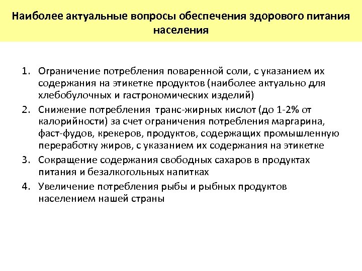 Наиболее актуальные вопросы обеспечения здорового питания населения 1. Ограничение потребления поваренной соли, с указанием