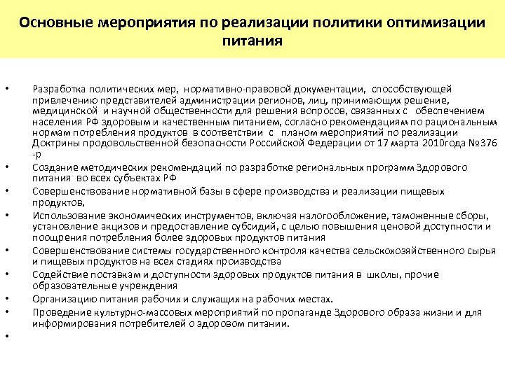 Основные мероприятия по реализации политики оптимизации питания • • • Разработка политических мер, нормативно-правовой