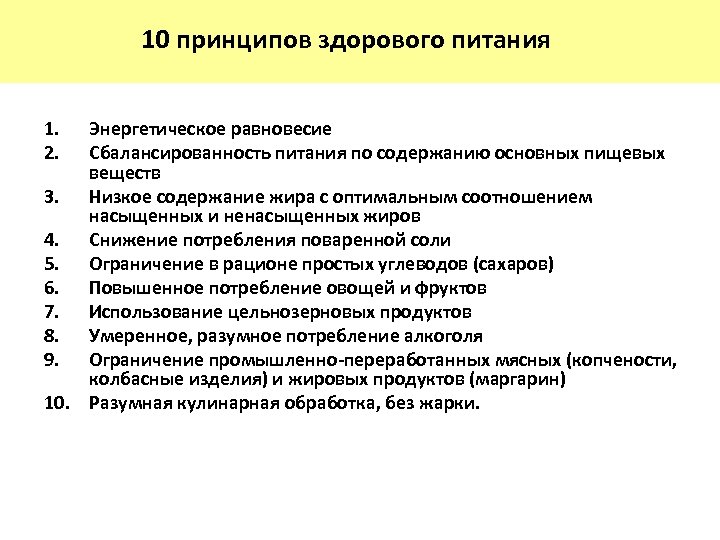 10 принципов здорового питания 1. 2. Энергетическое равновесие Сбалансированность питания по содержанию основных пищевых