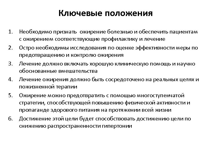 Ключевые положения 1. Необходимо признать ожирение болезнью и обеспечить пациентам с ожирением соответствующие профилактику