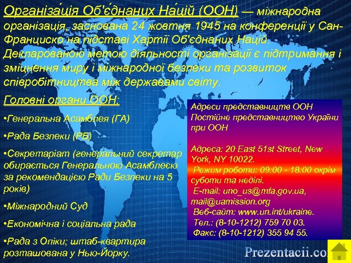 Організа ція Об'є днаних На цій (ООН) — міжнародна організація, заснована 24 жовтня 1945
