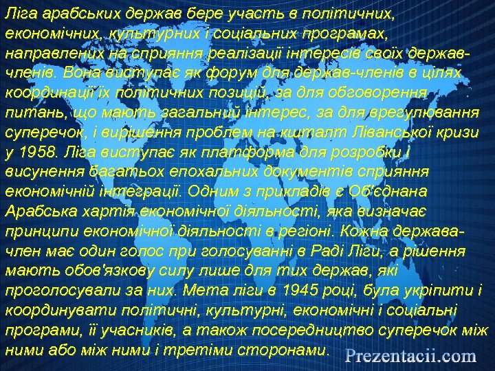 Ліга арабських держав бере участь в політичних, економічних, культурних і соціальних програмах, направлених на