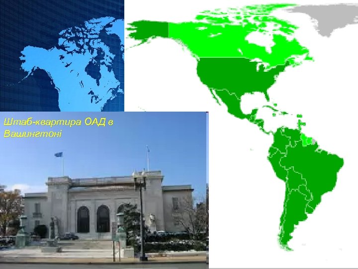 Штаб-квартира ОАД в Вашингтоні 