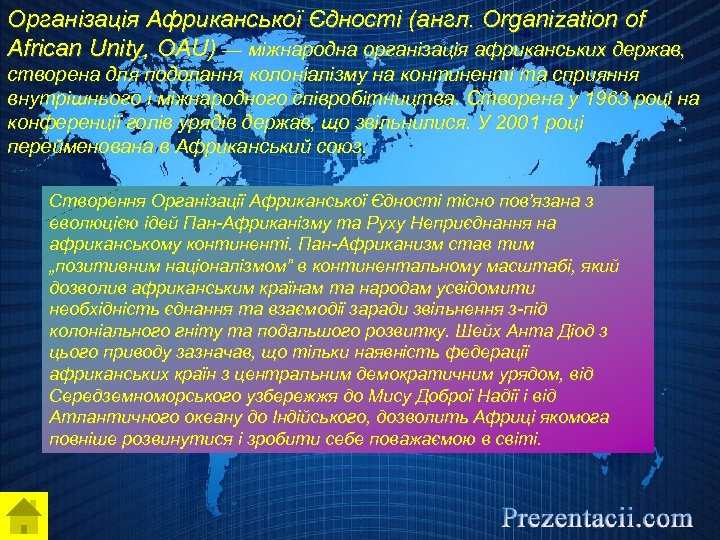 Організація Африканської Єдності (англ. Organization of African Unity, OAU) — міжнародна організація африканських держав,