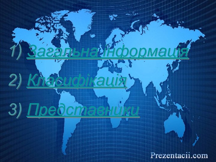 1) Загальна інформація 2) Класифікація 3) Представники 