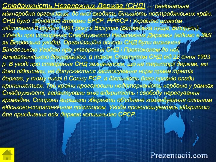 Співдружність Незалежних Держав (СНД) — регіональна міжнародна організація, до якої входять більшість пострадянських країн.