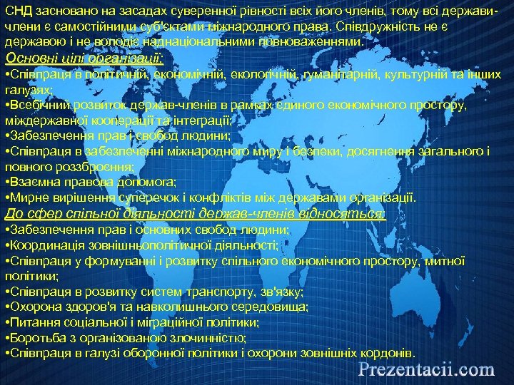 СНД засновано на засадах суверенної рівності всіх його членів, тому всі державичлени є самостійними