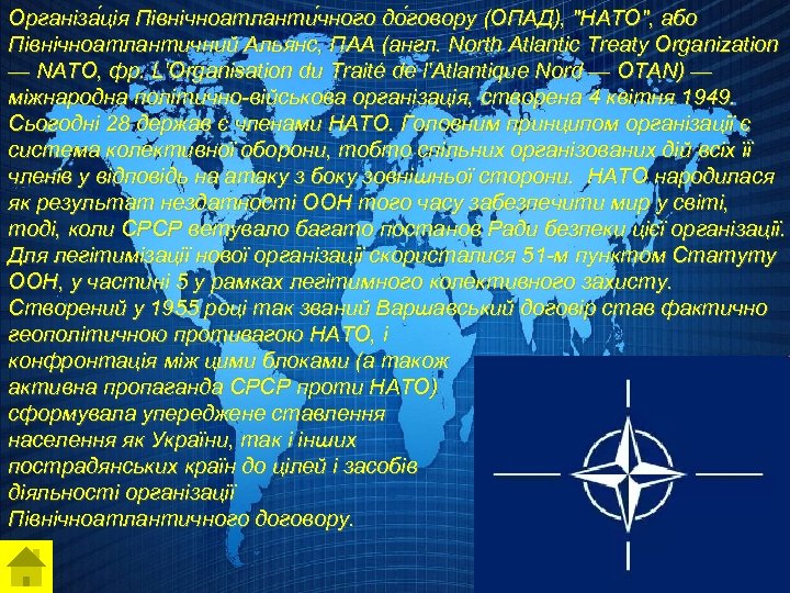 Організа ція Північноатланти чного до говору (ОПАД), 