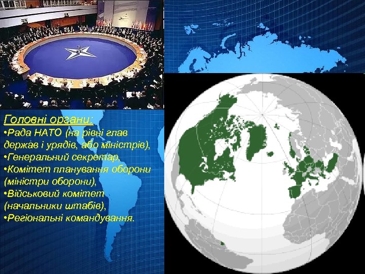 Головні органи: • Рада НАТО (на рівні глав держав і урядів, або міністрів), •