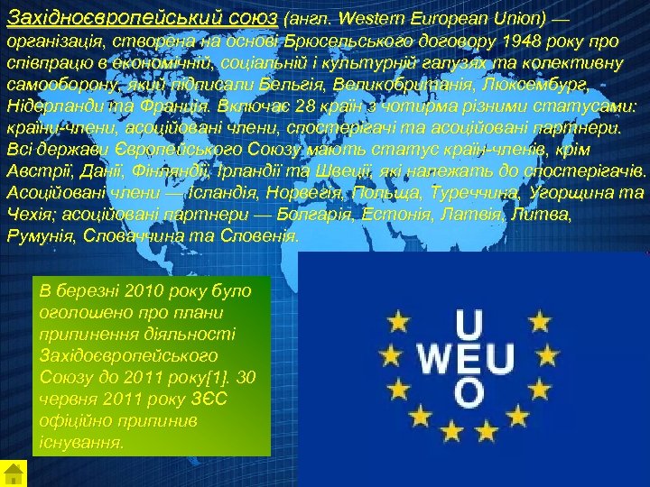 Західноєвропейський союз (англ. Western European Union) — організація, створена на основі Брюсельського договору 1948