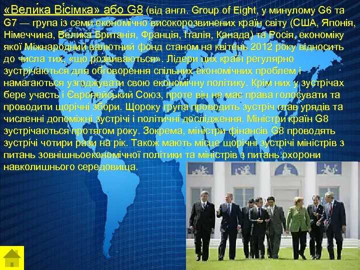  «Вели ка Ві сімка» або G 8 (від англ. Group of Eight, у
