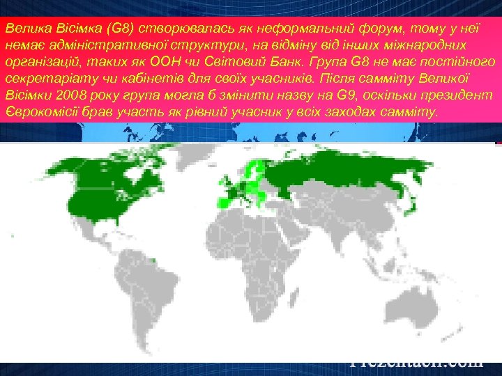 Велика Вісімка (G 8) створювалась як неформальний форум, тому у неї немає адміністративної структури,