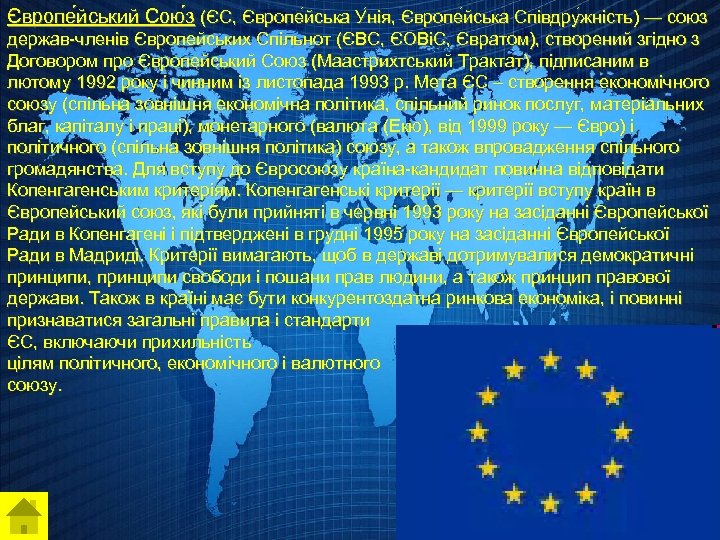Європе йський Сою з (ЄС, Європе йська У нія, Європе йська Співдру жність) —