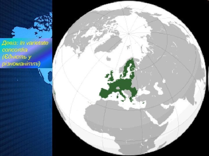 Девіз: In varietate concordia (Єдність у різноманітті) 