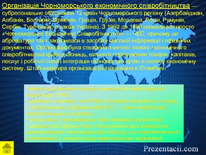 Організація Чорноморського економічного співробітництва — субрегіональне об'єднання 12 країн Чорноморського регіону (Азербайджан, Албанія, Болгарія,