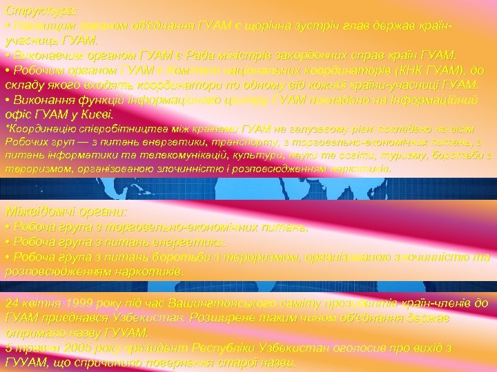 Структура: • Найвищим органом об'єднання ГУАМ є щорічна зустріч глав держав країнучасниць ГУАМ. •