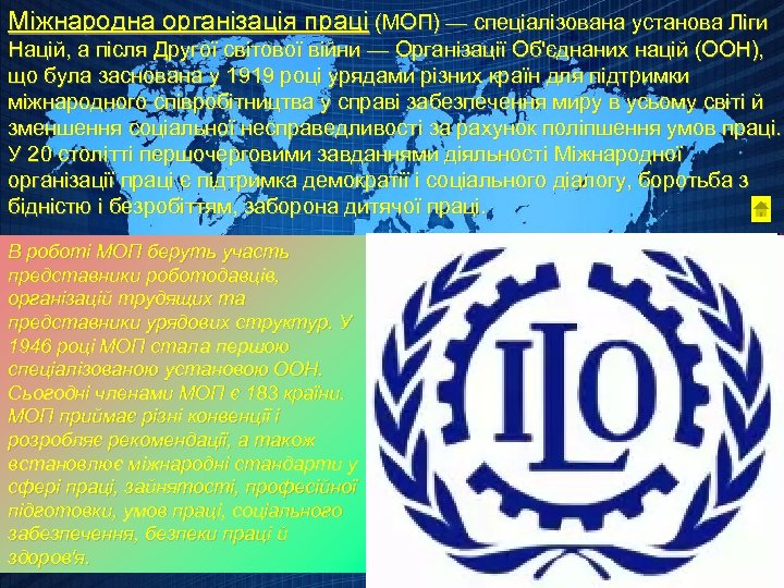 Міжнародна організація праці (МОП) — спеціалізована установа Ліги Націй, а після Другої світової війни