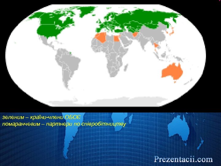 зеленим – країни-члени ОБСЄ помаранчевим – партнери по співробітництву 