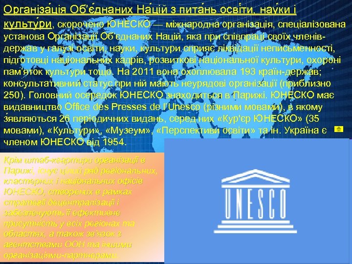 Організа ція Об’є днаних На цій з пита нь осві ти, нау ки і